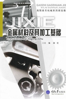金属材料及其加工基础