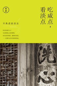 吃咸点,看淡点