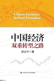 中国经济双重转型之路