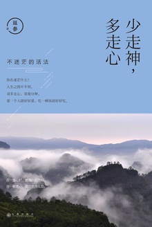 少走神,多走心