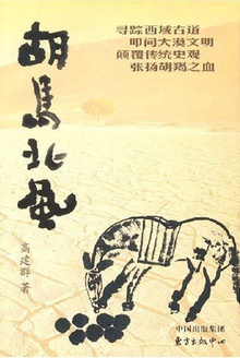 胡马北风