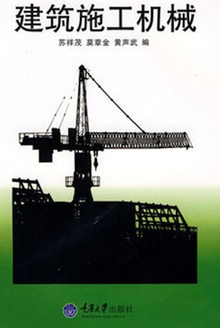 建筑施工机械