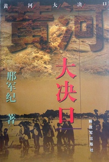 黄河大决口