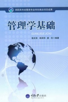 管理学基础