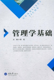 管理学基础