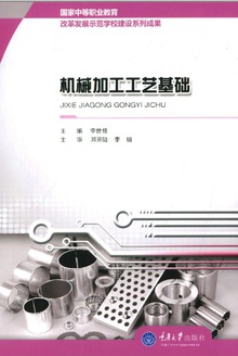 机械加工工艺基础