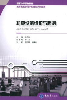 机械设备维护与检测
