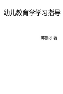 幼儿教育学学习指导
