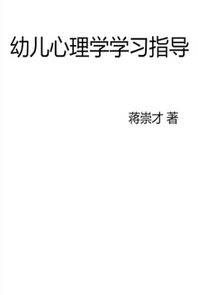 幼儿心理学学习指导