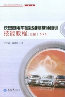 长安商用车星级维修技师培训技能教程(三星)