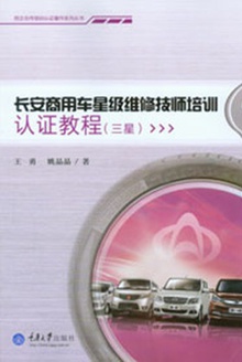 长安商用车星级维修技师培训认证教程(三星)