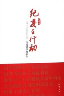 纪委在行动