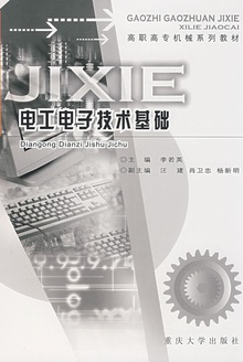 电工电子技术基础