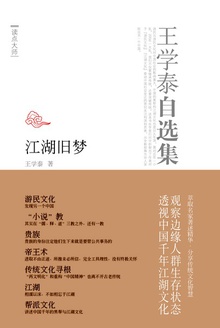 王学泰自选集·江湖旧梦