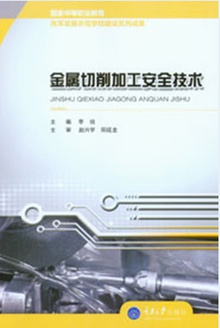 金属切削加工安全技术