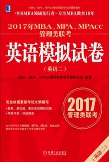 2017年MBA、MPA、MPAcc管理类联考英语(二)模拟试卷
