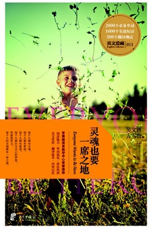 灵魂也要一席之地