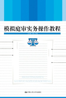 模拟庭审实务操作教程
