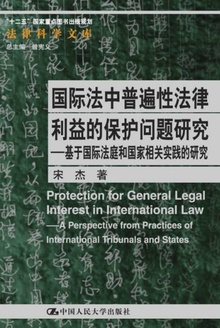 国际法中普遍性法律利益的保护问题研究