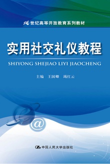 实用社交礼仪教程