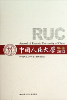 中国人民大学年鉴(2012)