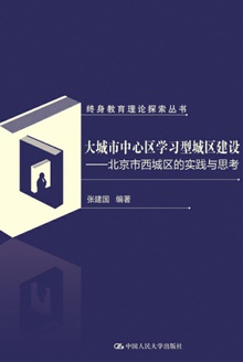 大城市中心区学习型城区建设