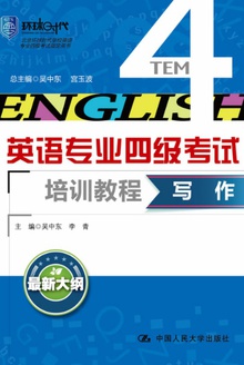 英语专业四级考试培训教程(写作)