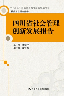 四川省社会管理创新发展报告