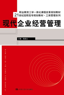 现代企业经营管理