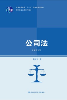 公司法(第五版)