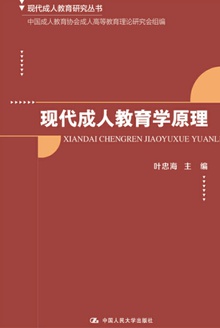 现代成人教育学原理