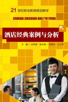 酒店经典案例与分析