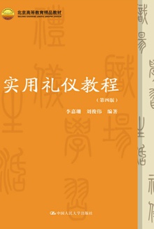 实用礼仪教程(第四版)