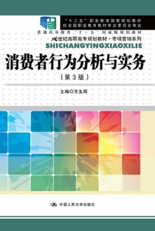 消费者行为分析与实务(第3版)