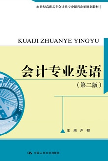 会计专业英语(第二版)