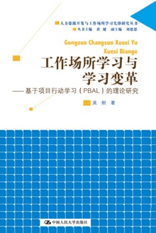 工作场所学习与学习变革