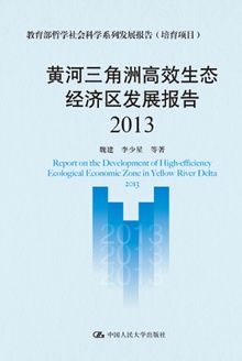 黄河三角洲高效生态经济区发展报告(2013)
