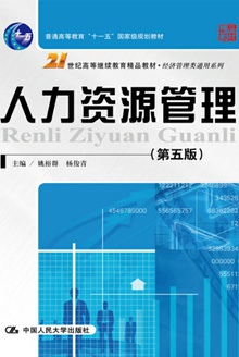 人力资源管理(第五版)