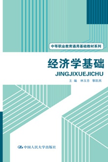 经济学基础