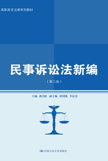 民事诉讼法新编(第三版)