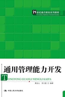 通用管理能力开发