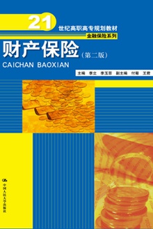 财产保险(第二版)