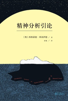精神分析引论