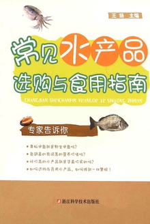 常见水产品选购与食用指南