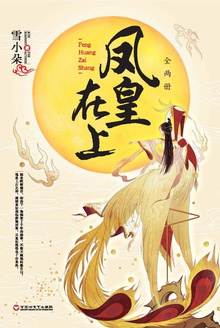 凤皇在上