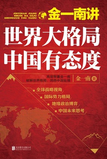 金一南讲:世界大格局,中国有态度