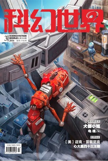 科幻世界·2016年3期