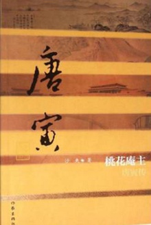 桃花庵主:唐寅传