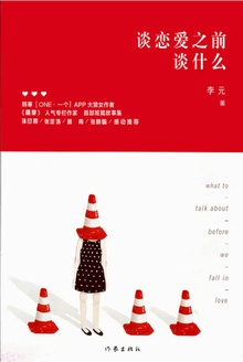 谈恋爱之前谈什么