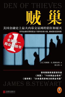 贼巢:美国金融史上最大内幕交易网的猖狂和覆灭